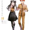 衛宮さんちの今日のごはん 11巻