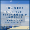 【岡山市東区】スーパーセンター トライアル 東岡山店 （ TRIAL ）一時閉店【リニューアルオープン】