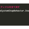 ParticleSystemの現在の再生を停止し、全ての粒子を消してから再生し直す方法【Unity】【Particle System】