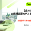 「TechFeed Experts Night#23」登壇レポート