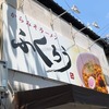 不定期連載 “京都ラーメン探訪” その95