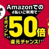 ドコモ、「Amazonでd払いdポイント50倍還元チャンスキャンペーン」を実施