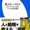 【読書感想】教えないスキル: ビジャレアルに学ぶ7つの人材育成術 ☆☆☆☆