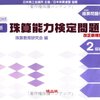 平成28年度珠算能力検定１級解答速報