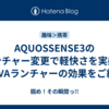 AQUOSSENSE3のランチャー変更で軽快さを実感：NOVAランチャーの効果をご紹介