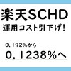 【２０２５年３月２７日速報！】楽天SCHDの運用コストを引き下げ！（0.192%➡0.1238%へ）