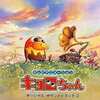 キョロちゃん オリジナル・サウンドトラック2を持っている人に  大至急読んで欲しい記事