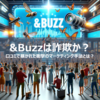 &Buzzは詐欺か？口コミで暴かれた衝撃のマーケティング手法とは？