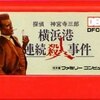 ファミコン初期を大きく支えたアドベンチャーゲーム  神宮寺三郎・横浜港連続殺人事件