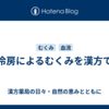 冷房によるむくみを漢方で