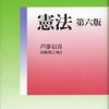『憲法』芦部信喜　その１