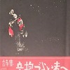 辛抱づよい者へ　松田解子詩集