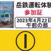 岳南電車　　「岳鉄運転体験参加証」　９