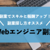 【オススメ順】Webエンジニアが実際に活用した副業先を探す方法まとめ