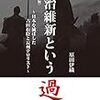 明治維新という過ち　〜日本を滅ぼした吉田松陰と長州テロリスト　原田 伊織