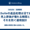 NetSuiteの返品処理は沼である — 売上原価が壊れる瞬間と、それを防ぐ運用設計