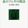 大江健三郎「M/Tと森のフシギの物語」