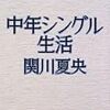 関川夏央(2001)『中年シングル生活』講談社文庫