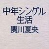 関川夏央『中年シングル生活』/小田切徳美『農山村は消滅しない』