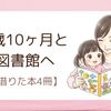 絵本紹介｜図書館でムスメと選んだ4冊【2歳10ヶ月】