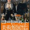 【美術館レポ】「コートールド美術館展 魅惑の印象派 」印象派だからこその筆使い、長時間いれちゃうコスパの良さ！