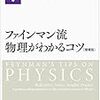 ファインマン流 物理がわかるコツ 増補版