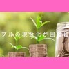 ポップルの現金化が、非常に難しくなった？