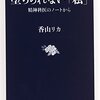 【読書記録】堕ちられない「私」-精神科医のノートから-