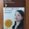 【書評】壁はきっと越えられる　夢をかなえる晩成力　　鈴木明子 　　プレジデント社 