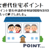 次世代住宅ポイント受付終了