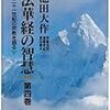 読書　法華経の智慧