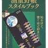 「野帳」のスタイルを極める