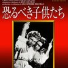 ジャン・ピエール・メルヴィル 監督「恐るべき子供たち」2834本目