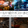 【VR記録】ワールド紹介ポスト2025年5月4日～10日