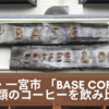 おじさんデート 愛知県・一宮市 「BASE COFFEE」で３種類のコーヒーを飲み比べ