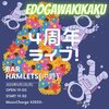 EDOGAWAKIKAKU ４周年ライブ　in 中野