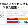 カエレバにYahooショッピングも入れたほうが絶対にいい！追加方法