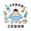 二日酔い対策まとめ