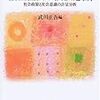 『福祉社会の価値意識　社会政策と社会意識の計量分析』