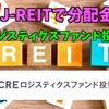 【たっつんのREITメモ】CREロジスティクスファンド投資法人【J-REITで分配金】