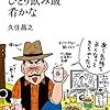 たった一文のために。「ひとり飲み飯肴かな／久住昌之」