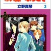 立野真琴『ホス探へようこそ』第3巻（白泉社　花とゆめコミックス）