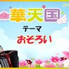 明日(12/15)の華天テーマは→【おそろい】