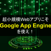 【GCP超入門】超小規模Webアプリこそ、Google App Engineを使え！  