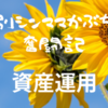 【資産運用】再び米国債で利息が貰えました～ほったらかし投資～