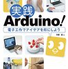 実践Arduino!