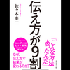 伝え方が9割　著者：佐々木圭一