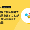 業務開発と個人開発で相乗効果を出すことができ、良い手応えを感じた話