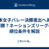 日本女子バレー決勝進出へあと何勝？ネーションズリーグの順位条件を解説