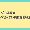 新卒 2 年目でサーバチームのリーダーをやってみて「スーパーマンはいない」と気づいた話